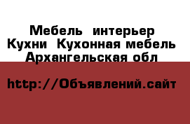 Мебель, интерьер Кухни. Кухонная мебель. Архангельская обл.